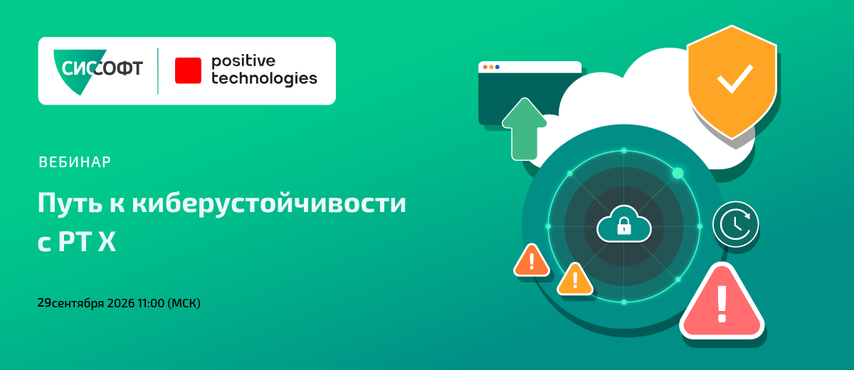 Путь к киберустойчивости с PT X 29.03.26 11:00 МСК Путь к киберустойчивости с PT X 29.03.26 11:00 МСК