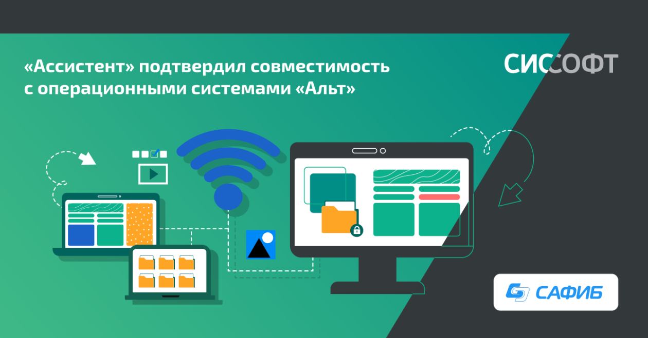 «Ассистент» подтвердил совместимость с операционными системами «Альт» «Ассистент» подтвердил совместимость с операционными системами «Альт»