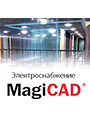 MagiCAD Электроснабжение для AutoCAD Локальная лицензия