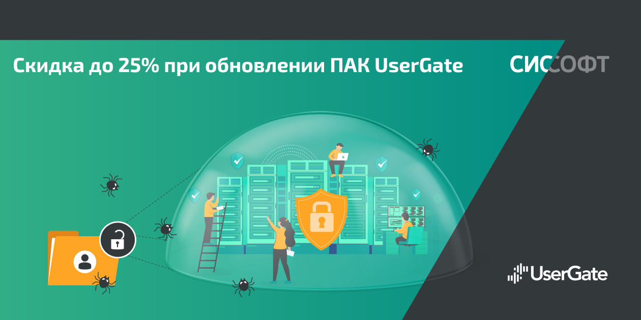 Скидка до 25% при обновлении программно-аппаратных комплексов UserGate Скидка до 25% при обновлении программно-аппаратных комплексов UserGate