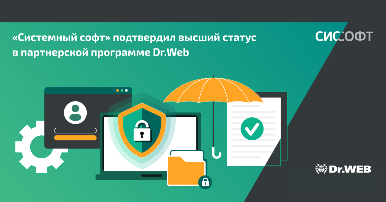 «Системный софт» подтвердил высший статус в партнерской программе Dr.Web «Системный софт» подтвердил высший статус в партнерской программе Dr.Web