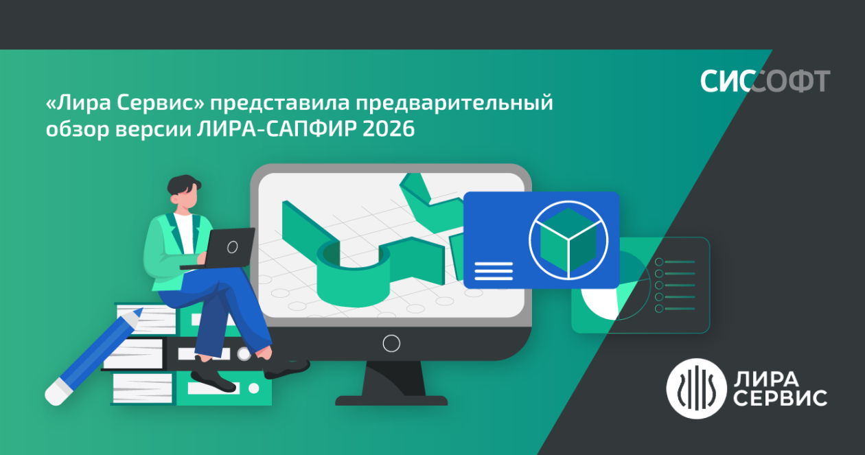 «Лира Сервис» представила предварительный обзор версии ЛИРА-САПФИР 2026