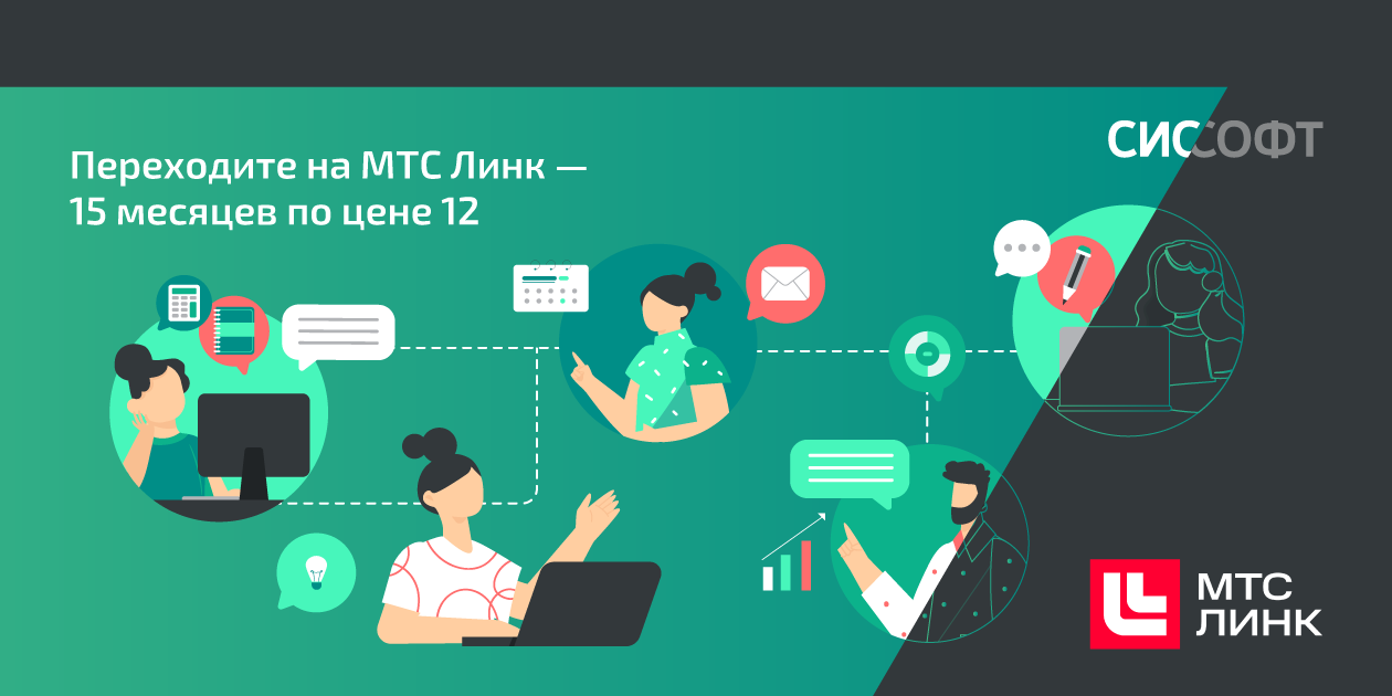 Переходите на МТС Линк — 15 месяцев по цене 12