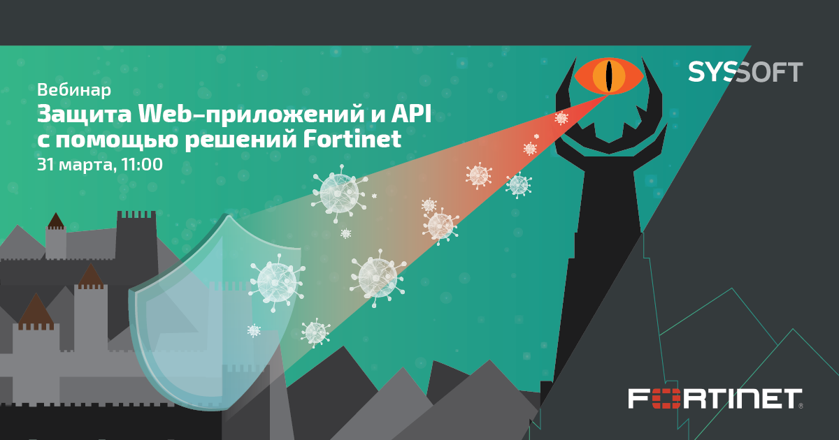 Защита WEB-приложений и API с помощью решений Fortinet