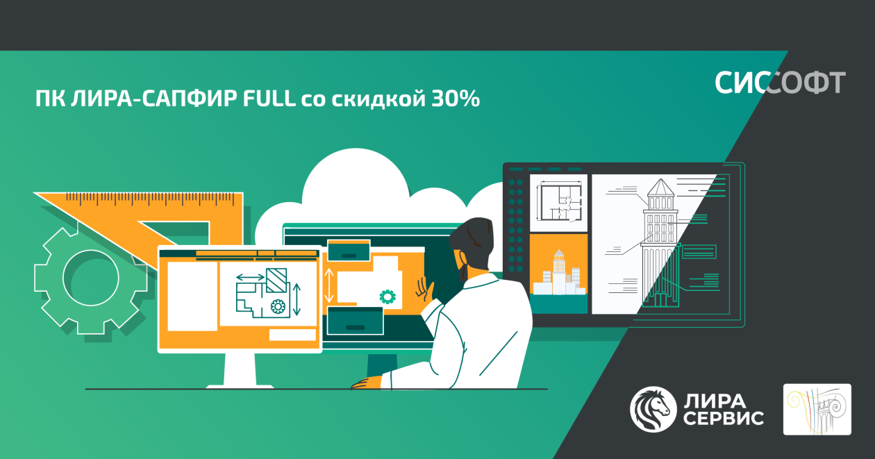ПК ЛИРА-САПФИР FULL со скидкой 30%