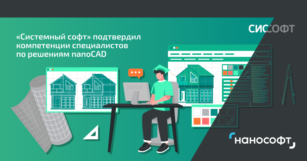 «Системный софт» подтвердил компетенции специалистов по решениям nanoCAD «Системный софт» подтвердил компетенции специалистов по решениям nanoCAD