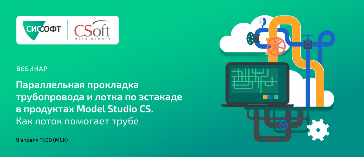 Параллельная прокладка трубопровода и лотка по эстакаде в продуктах Model Studio CS. Как лоток помогает трубе. 09.04.2026 11:00 (МСК)