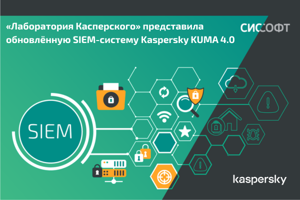 «Лаборатория Касперского» представила обновлённую SIEM-систему Kaspersky KUMA 4.0