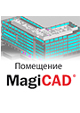 MagiCAD Помещение для AutoCAD Локальная лицензия