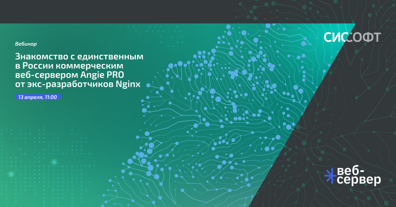 Знакомство с единственным в России коммерческим веб-сервером Angie PRO  от экс-разработчиков Nginx