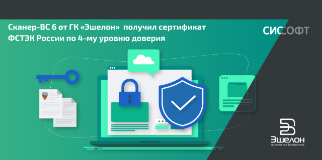 Сканер-ВС 6 получил сертификат ФСТЭК по 4-му уровню доверия