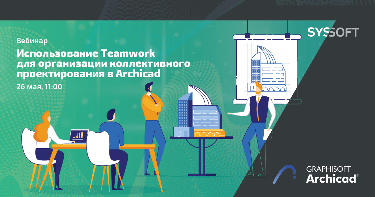 Использование Teamwork для организации коллективного проектирования в ARCHICAD