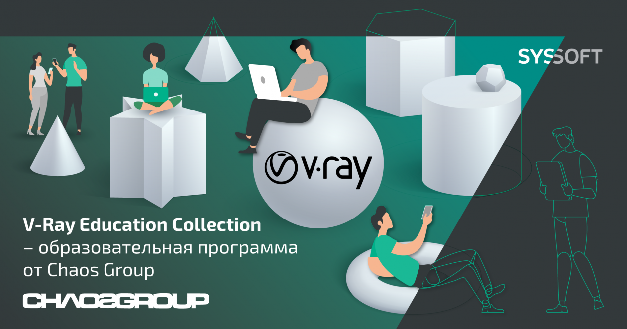 Коллекция V-Ray для студентов и преподавателей