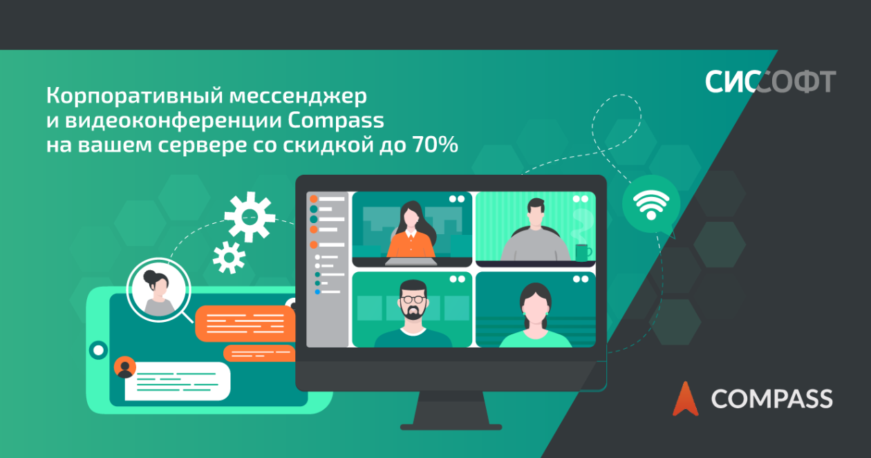 Корпоративный мессенджер и видеоконференции Compass на вашем сервере со скидкой до 70%