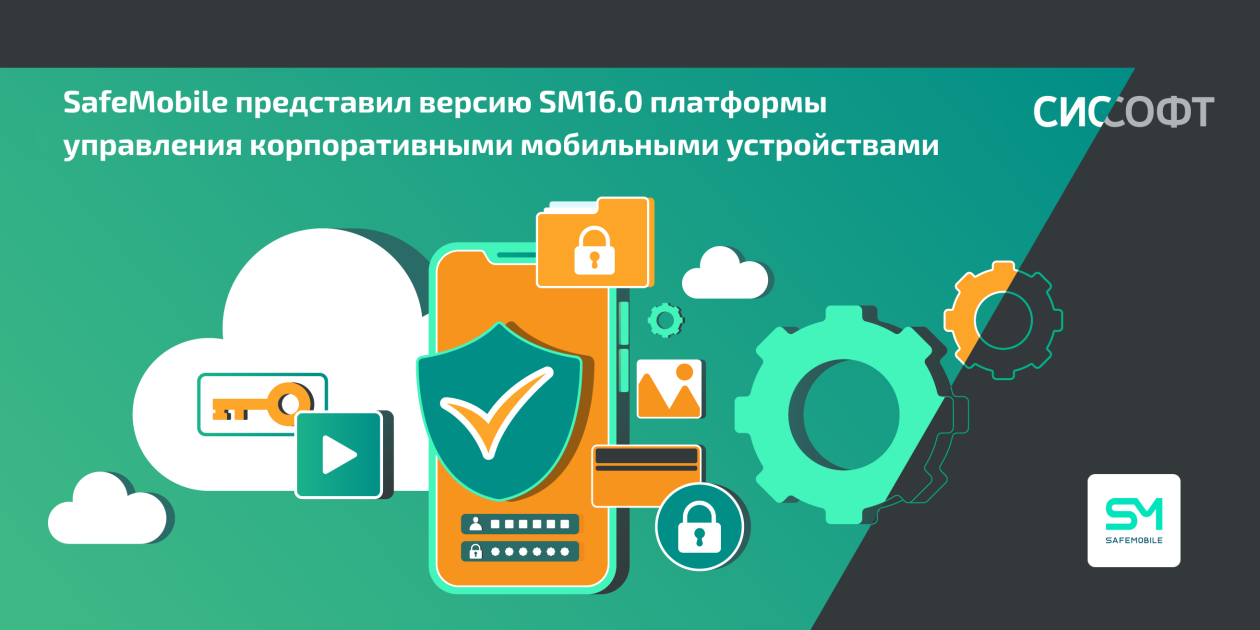 SafeMobile представил версию SM16.0 платформы управления корпоративными мобильными устройствами SafeMobile представил версию SM16.0 платформы управления корпоративными мобильными устройствами