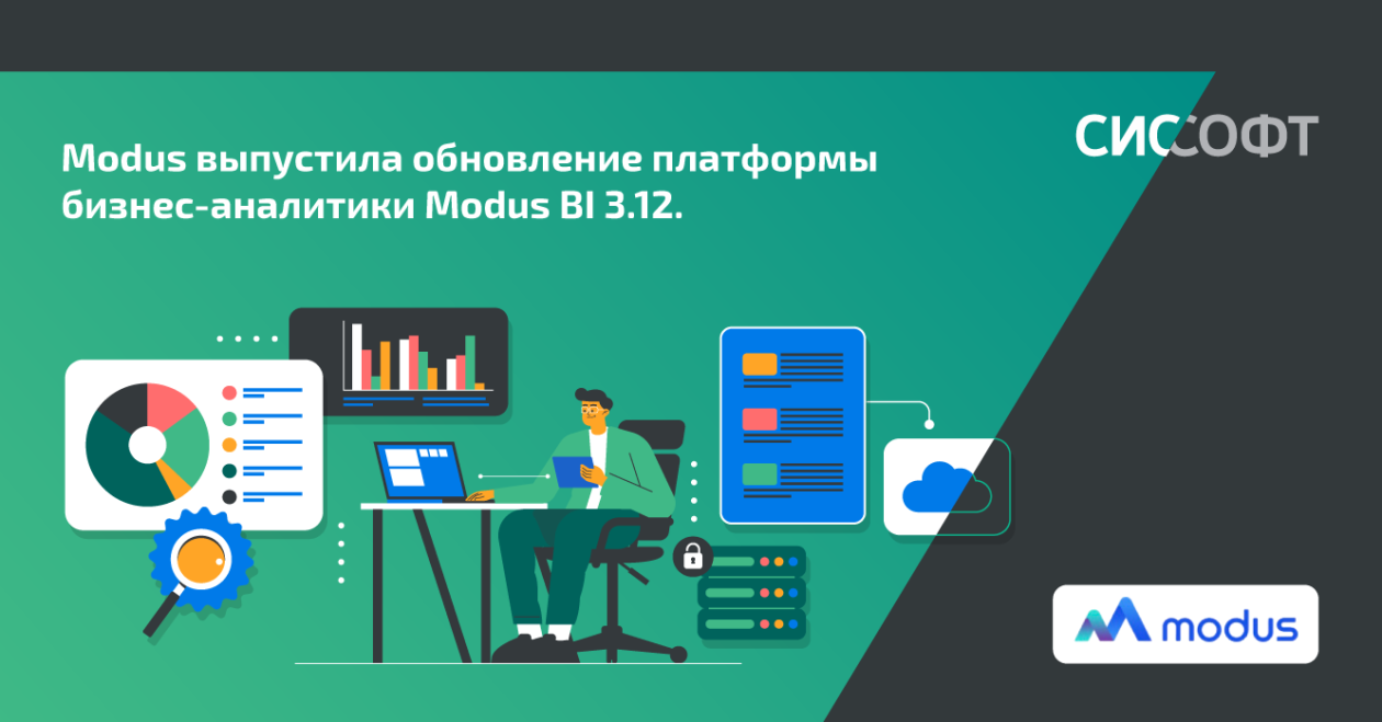 Modus выпустила обновление платформы бизнес-аналитики Modus BI 3.12.
