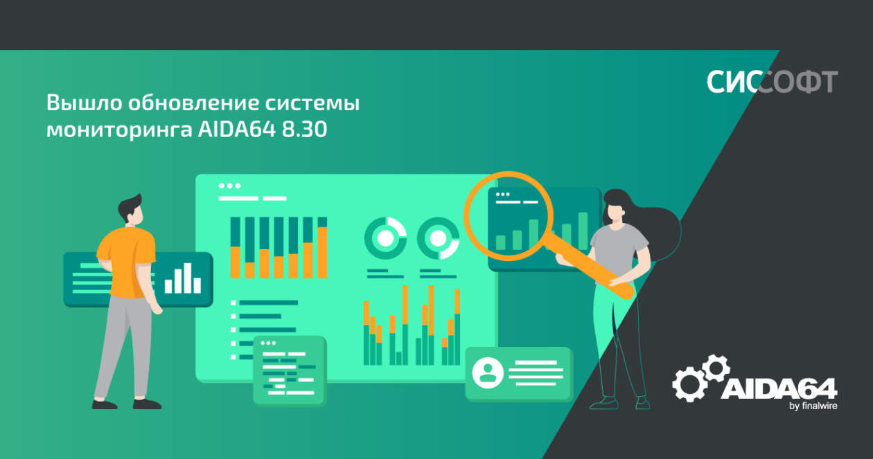 Вышло обновление системы мониторинга AIDA64 8.30