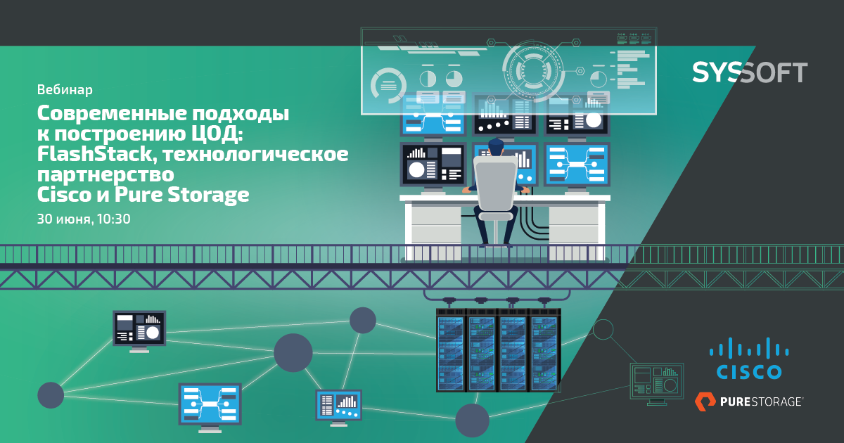 Современные подходы к построению ЦОД: FlashStack, технологическое партнерство Cisco и Pure Storage
