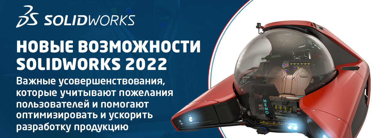 Приглашаем 11.11 на конференцию SOLIDWORKS 2022!