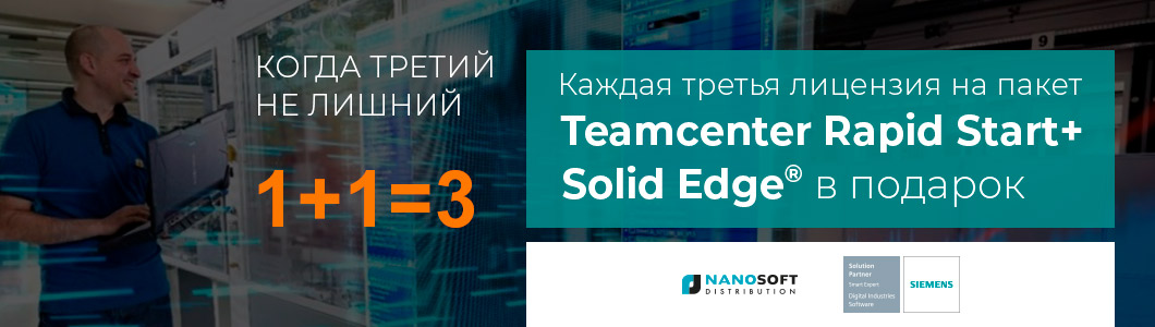 Cпециальное предложение на приобретение пакета Teamcenter Rapid Start+Solid Edge: каждая третья лицензия бесплатно