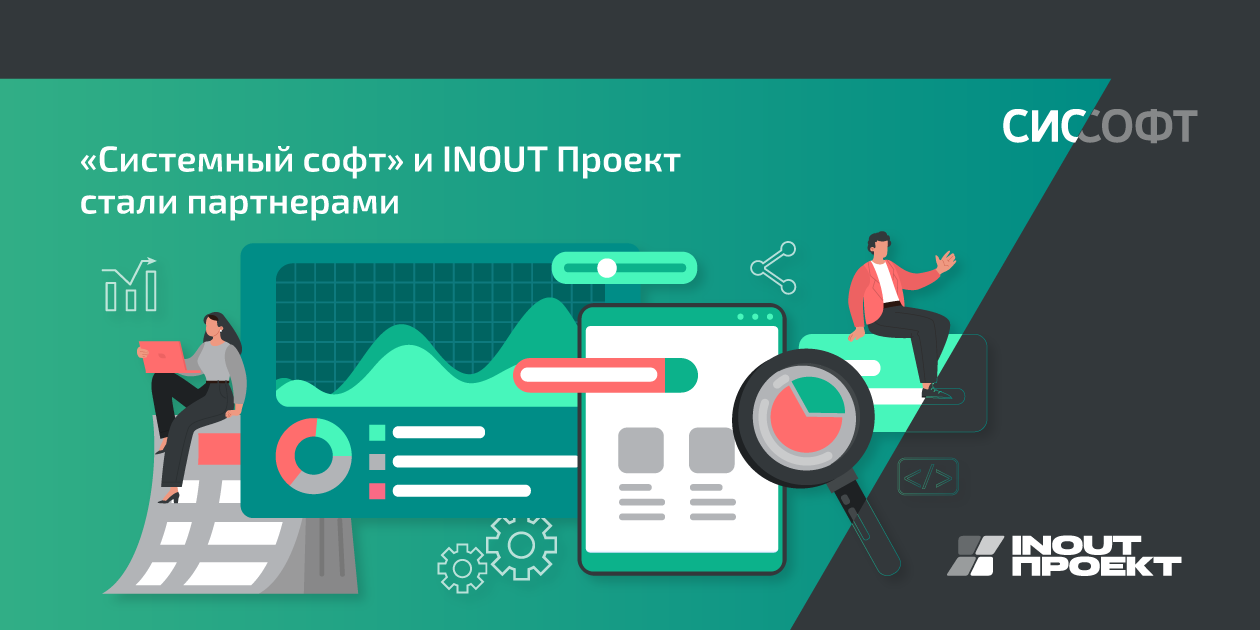 Системный cофт и INOUT Проект заключили партнерское соглашение в области корпоративных систем управления проектами