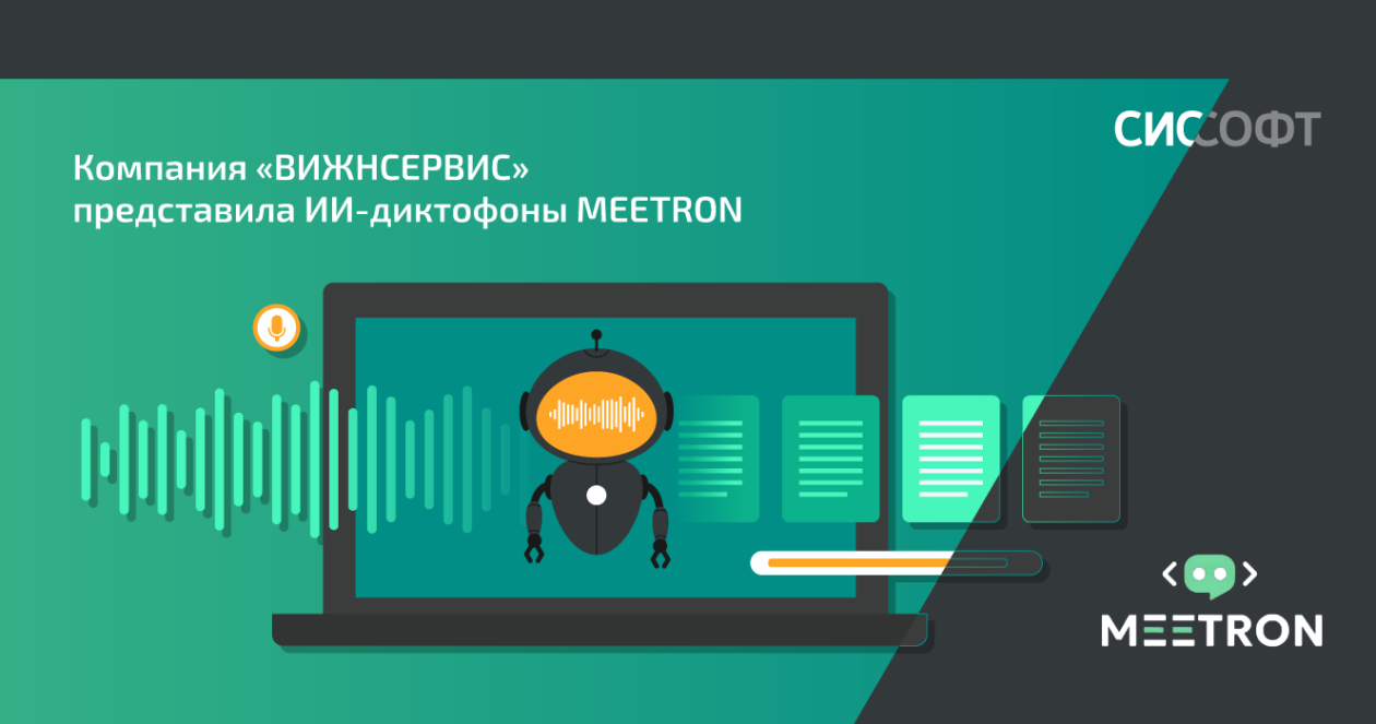 Компания «ВИЖНСЕРВИС» представила ИИ-диктофоны MEETRON