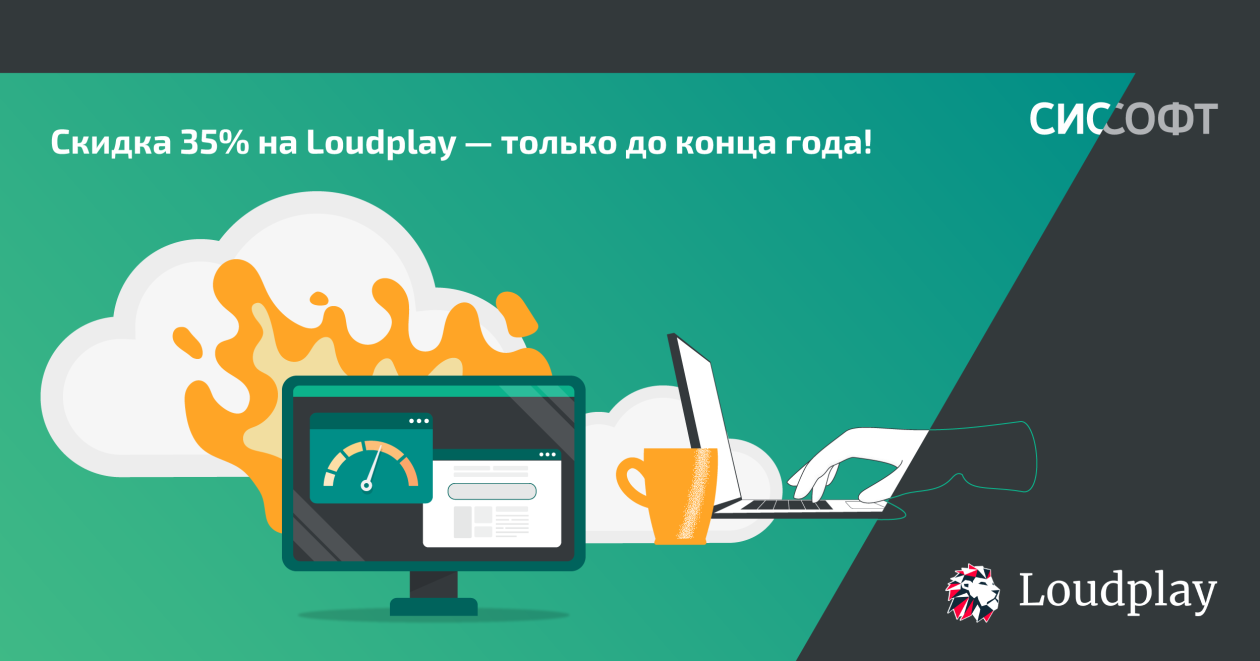 Успейте с выгодой! Скидка 35% на Loudplay до конца года!