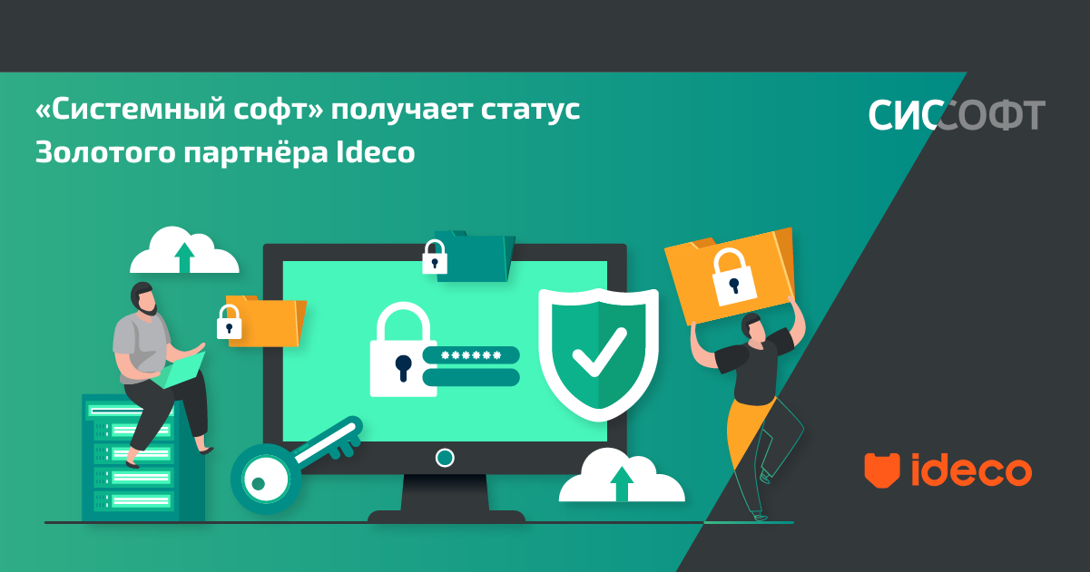 «Системный софт» получает статус Золотого партнёра Ideco