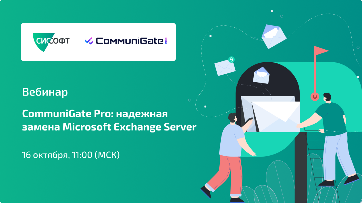 CommuniGate Pro: надежная замена Microsoft Exchange Server. 16.10.2025 11:00 МСК CommuniGate Pro: надежная замена Microsoft Exchange Server. 16.10.2025 11:00 МСК