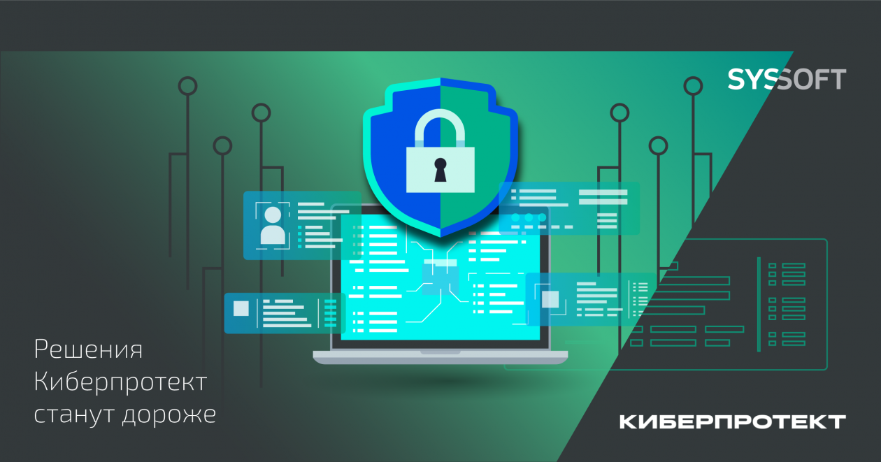 «Киберпротект» повышает цены