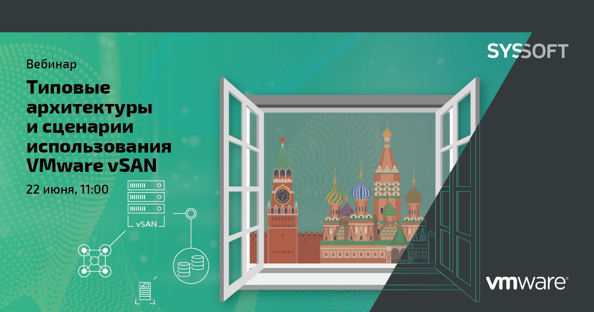 Типовые архитектуры и сценарии использования VMware vSAN