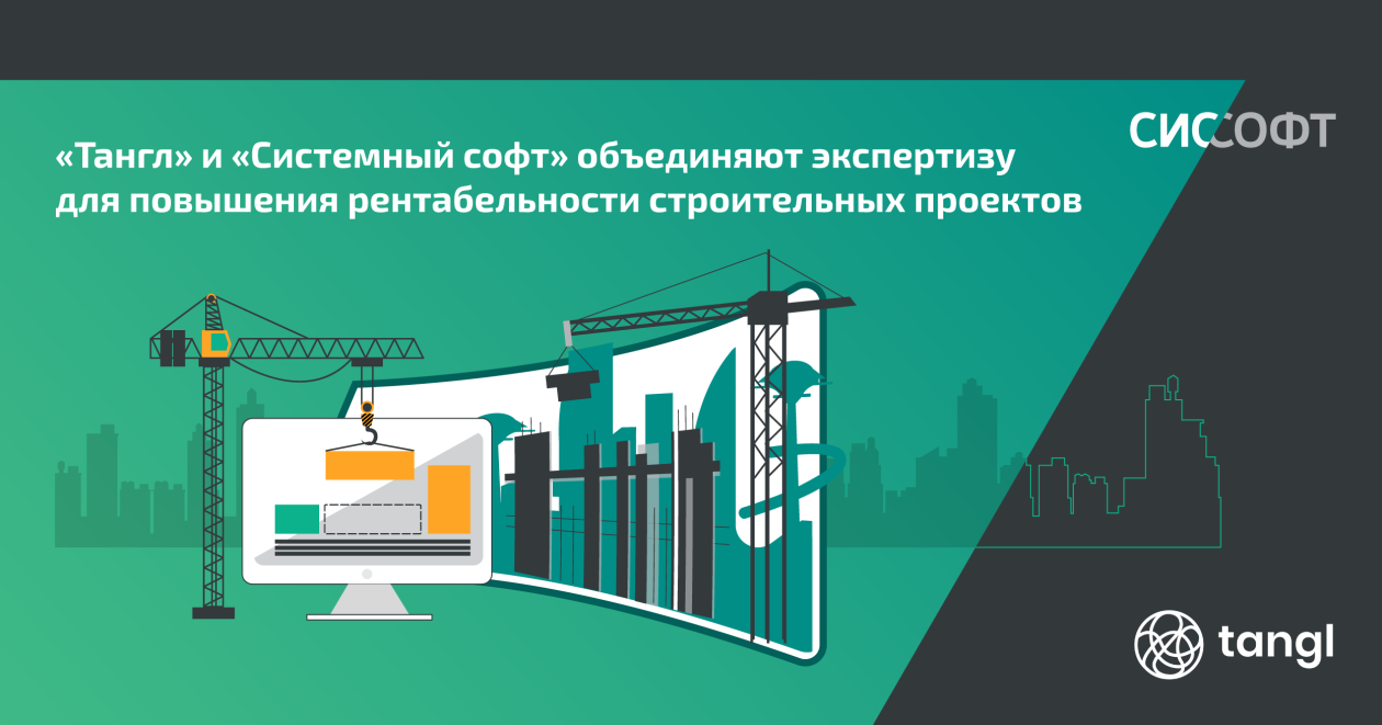 «Тангл» и «Системный софт» объединяют экспертизу для повышения рентабельности строительных проектов