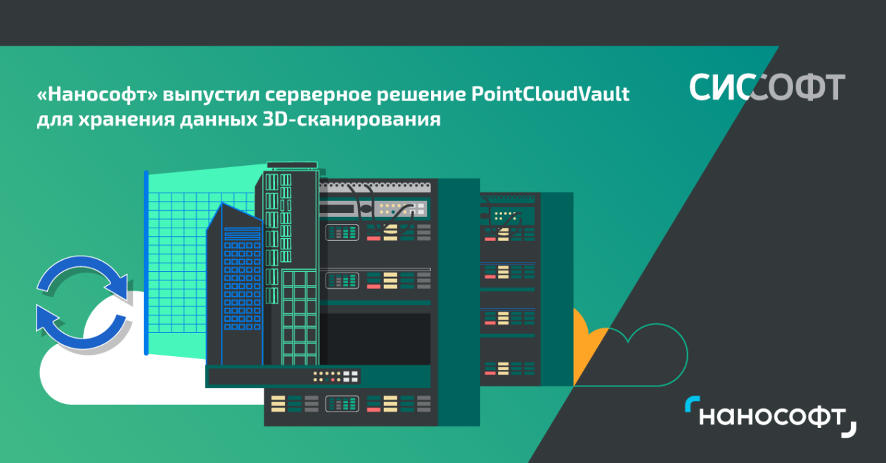 «Нанософт» выпустил серверное решение PointCloudVault для хранения данных 3D-сканирования «Нанософт» выпустил серверное решение PointCloudVault для хранения данных 3D-сканирования