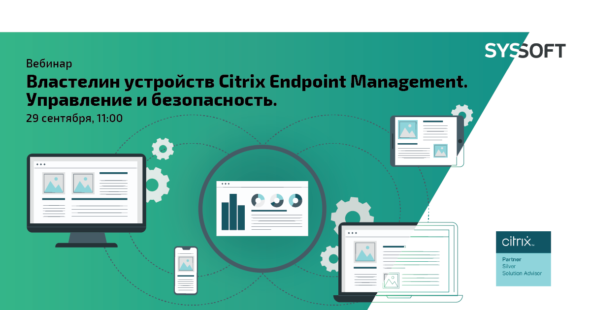 Властелин устройств Citrix Endpoint Management. Управление и безопасность