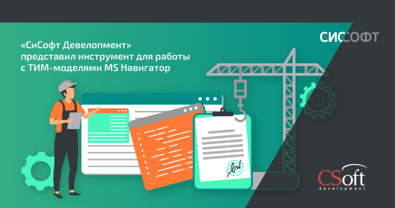«СиСофт Девелопмент» представил инструмент для работы с ТИМ-моделями MS Навигатор