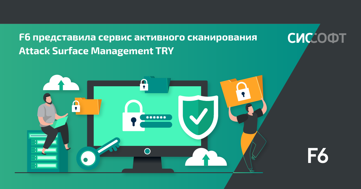F6 представила сервис активного сканирования Attack Surface Management TRY 