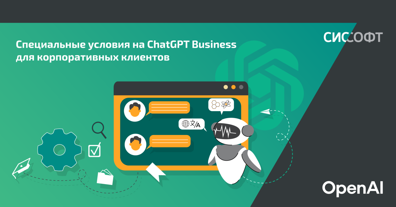 Специальные условия на ChatGPT Business для корпоративных клиентов