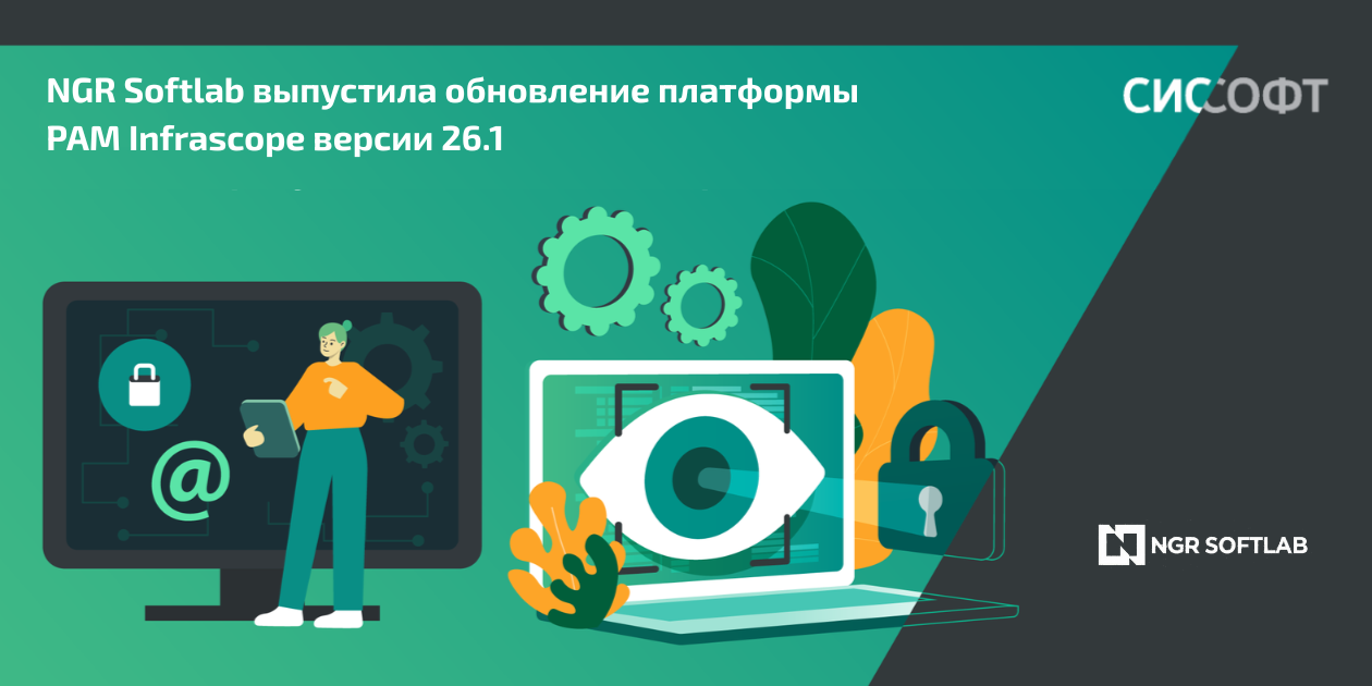  NGR Softlab выпустила обновление платформы PAM Infrascope версии 26.1