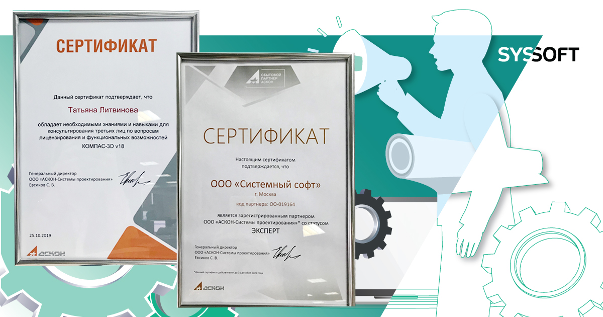 «Системный софт» получил статус партнера-эксперта по продуктам КОМПАС от компании АСКОН