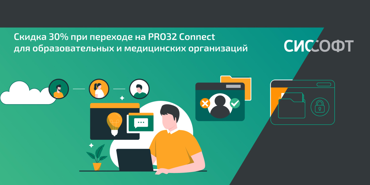 Скидка 30% при переходе на PRO32 Connect для образовательных и медицинских организаций
