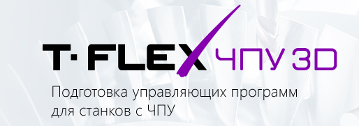 T-FLEX ЧПУ. 3D