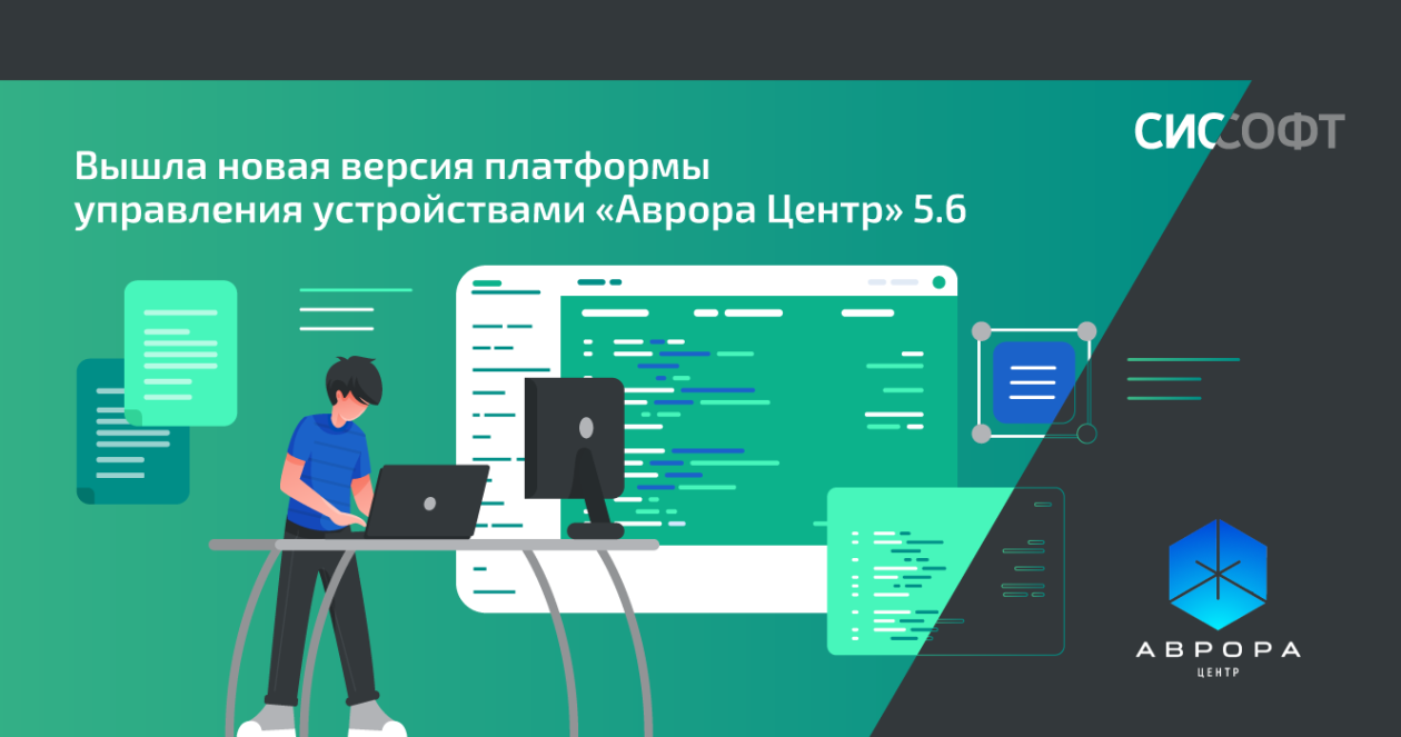 Вышла новая версия платформы управления устройствами «Аврора Центр» 5.6