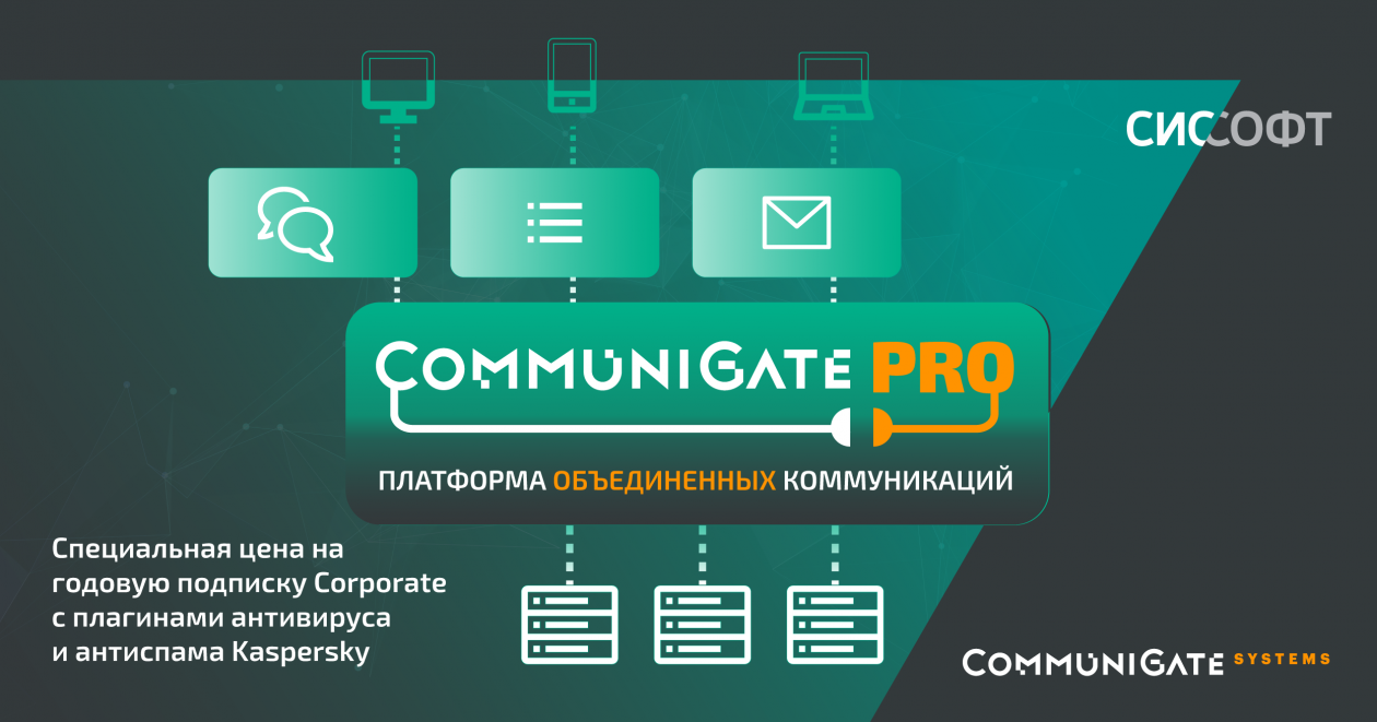 CommuniGate Systems предлагает безопасные коммуникации по специальной цене для малого и среднего бизнеса