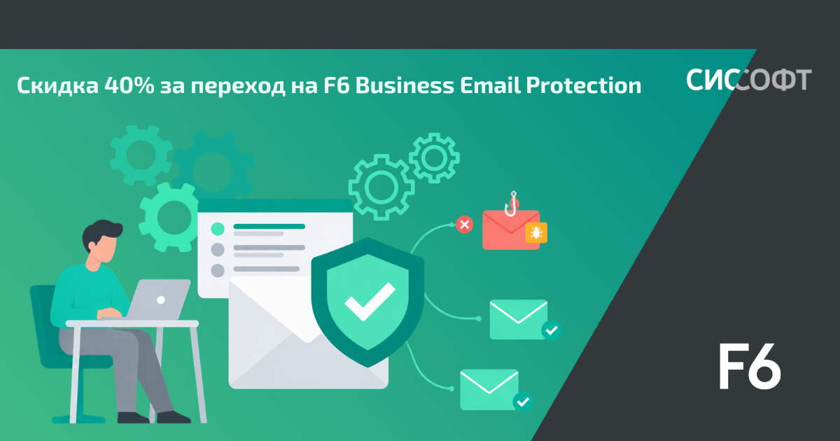 Скидка 40% за переход на F6 Business Email Protection Скидка 40% за переход на F6 Business Email Protection