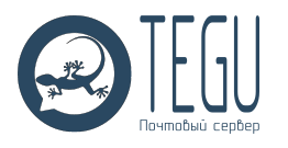 Почтовый сервер Tegu Professional/Enterprise