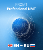 Переводчик PROMT Professional NMT