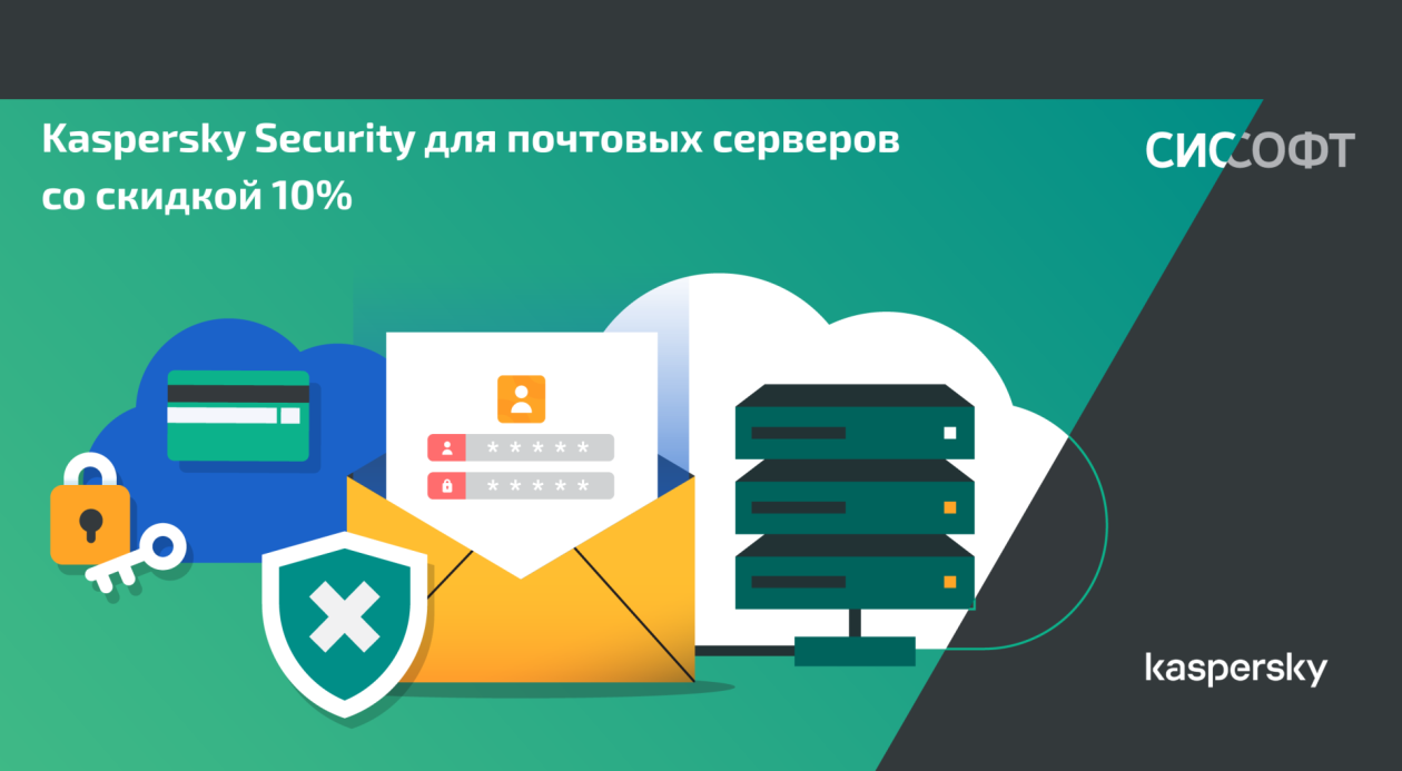 Kaspersky Security для почтовых серверов со скидкой 10% Kaspersky Security для почтовых серверов со скидкой 10%