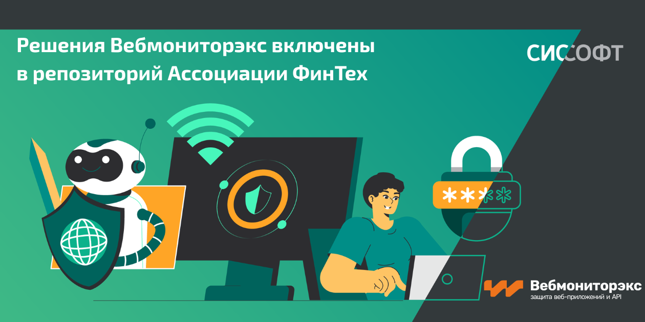 Решения Вебмониторэкс включены в репозиторий Ассоциации ФинТех Решения Вебмониторэкс включены в репозиторий Ассоциации ФинТех