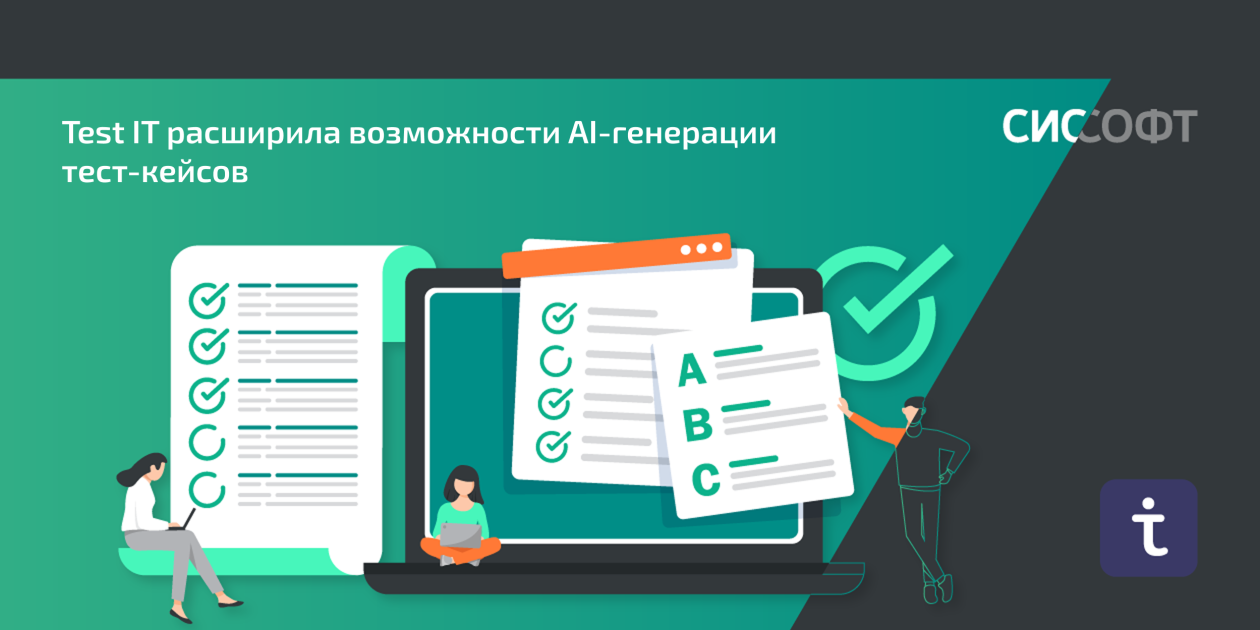 Test IT расширила возможности AI-генерации тест-кейсов Test IT расширила возможности AI-генерации тест-кейсов