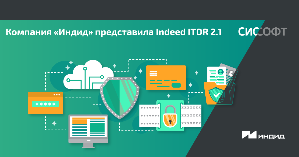 Компания «Индид» представила Indeed ITDR 2.1